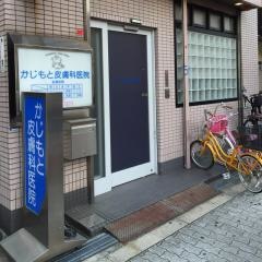 かじもと皮膚科医院