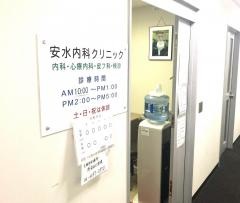 安水内科クリニック