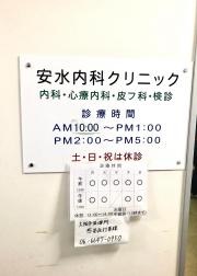 安水内科クリニック