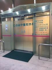 にのみや整形外科