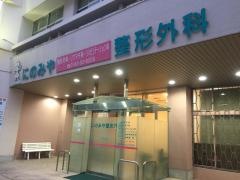 にのみや整形外科