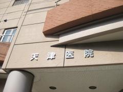 天津産婦人科