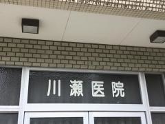 川瀬内科医院