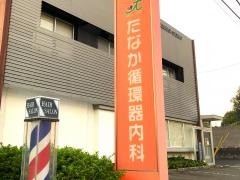 たなか循環器内科
