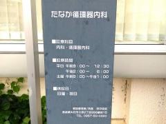 たなか循環器内科