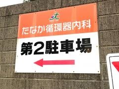 たなか循環器内科