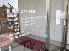 後藤整形外科医院