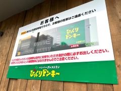 びっくりドンキー　麻生店
