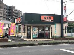 吉野家　新所沢店
