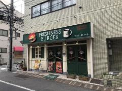 フレッシュネスバーガー　曙橋店