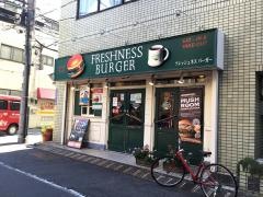 フレッシュネスバーガー　曙橋店
