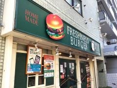フレッシュネスバーガー　曙橋店