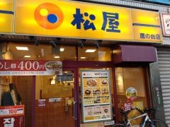 松屋　鷹の台店