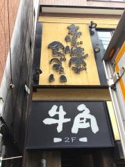 牛角　日吉店