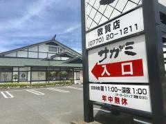 サガミ　敦賀店