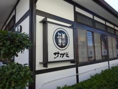 サガミ　敦賀店