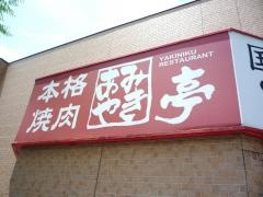 あみやき亭　豊明店