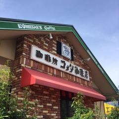 コメダ珈琲店　豊橋藤沢店