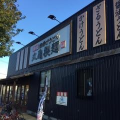 丸亀製麺　豊橋藤沢店