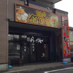 めんや銀角亭