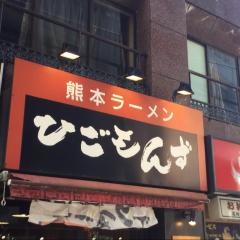 ひごもんず