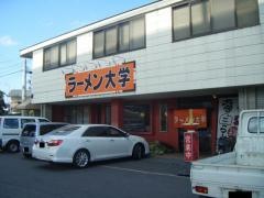 ラーメン大学水田店