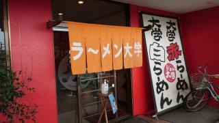 ラーメン大学水田店