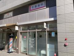 佐藤歯科