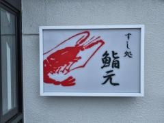 鮨元