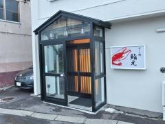 鮨元