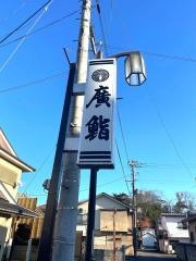 廣鮨