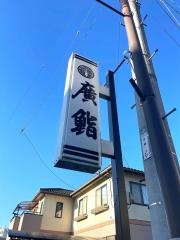 廣鮨