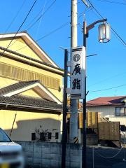 廣鮨