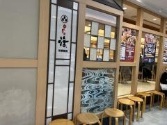回し寿司活グランデュオ蒲田店