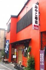 みやこ寿司