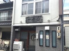 一寿し