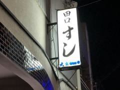 田口すし