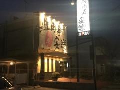 安楽