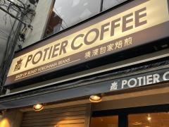 ポティエコーヒー　石川町元町口店