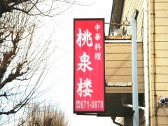 桃泉楼
