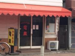 竜泉