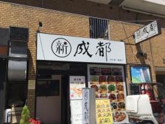 中華料理成都高田馬場店