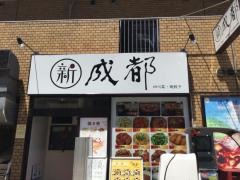 中華料理成都高田馬場店