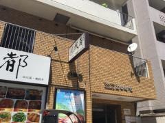 中華料理成都高田馬場店
