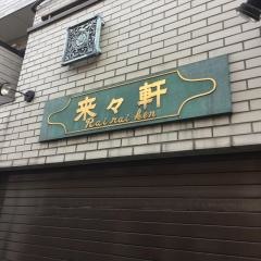 来々軒