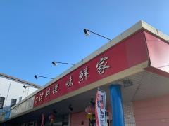 味鮮家