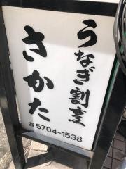うなぎ割烹さかた
