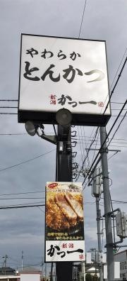 とんかつかつ一内野店
