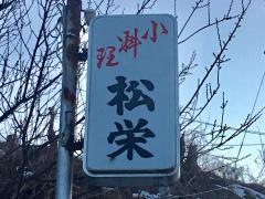 松栄