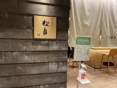 松月サカエチカ店